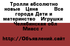 Тролли абсолютно новые › Цена ­ 600 - Все города Дети и материнство » Игрушки   . Челябинская обл.,Миасс г.